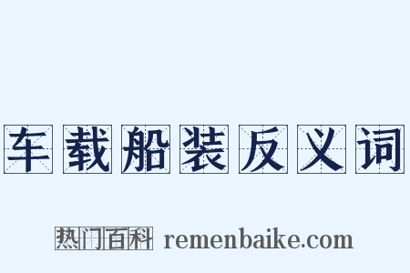 车载船装反义词是什么意思的图片